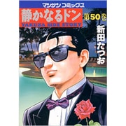 静かなるドン 50（マンサンコミックス） [コミック]