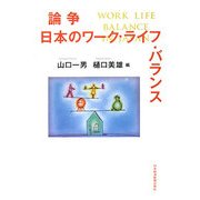 論争 日本のワーク・ライフ・バランス [単行本]