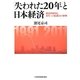 「失われた20年」と日本経済―構造的原因と再生への原動力の解明 [単行本]