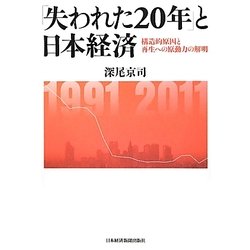 「失われた20年」と日本経済―構造的原因と再生への原動力の解明 [単行本]