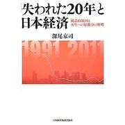 「失われた20年」と日本経済―構造的原因と再生への原動力の解明 [単行本]