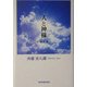 人と神様―社会を解く [単行本]