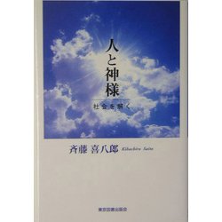 人と神様―社会を解く [単行本]