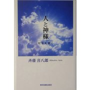 人と神様―社会を解く [単行本]