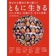 ともに生きる―東日本大震災を乗り越えて 23人が語る「言葉の力・生きる希望」 [単行本]