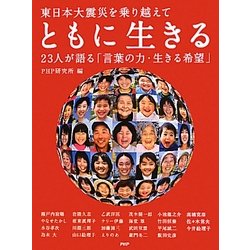 ともに生きる―東日本大震災を乗り越えて 23人が語る「言葉の力・生きる希望」 [単行本]