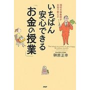 いちばん安心できる「お金の授業」―現役大学教授が本音で教える [単行本]