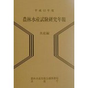 農林水産試験研究年報 水産編〈平成12年度〉 [単行本]