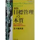 新版 目標管理の本質―個人の充足感と組織の成果を高める(戦略ブレーンブックスシリーズ) [単行本]