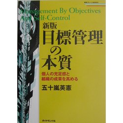 新版 目標管理の本質―個人の充足感と組織の成果を高める(戦略ブレーンブックスシリーズ) [単行本]