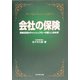 会社の保険―保険活用はキャッシュフローの新しい決め手 [単行本]
