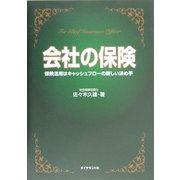 会社の保険―保険活用はキャッシュフローの新しい決め手 [単行本]