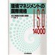 環境マネジメントの国際規格―ISO規格の対訳と解説 [単行本]