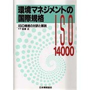 環境マネジメントの国際規格―ISO規格の対訳と解説 [単行本]