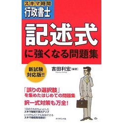 スキマ時間行政書士 記述式に強くなる問題集 [単行本]