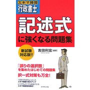 スキマ時間行政書士 記述式に強くなる問題集 [単行本]