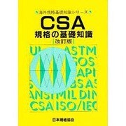 CSA規格の基礎知識 改訂版 (海外規格基礎知識シリーズ) [単行本]