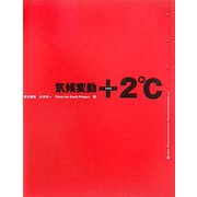 気候変動+2℃ [単行本]