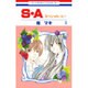 S・A(スペシャル・エー) 4（花とゆめCOMICS） [コミック]