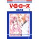 V・B・ローズ 4（花とゆめCOMICS） [コミック]