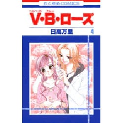 V・B・ローズ 4（花とゆめCOMICS） [コミック]