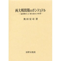 両大戦間期のポンドとドル―「通貨戦争」と「相互依存」の世界 [単行本]