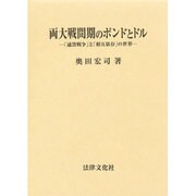 両大戦間期のポンドとドル―「通貨戦争」と「相互依存」の世界 [単行本]
