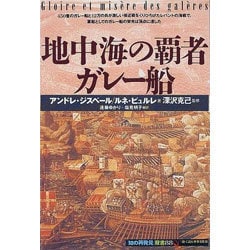 地中海の覇者ガレー船(「知の再発見」双書) [全集叢書]