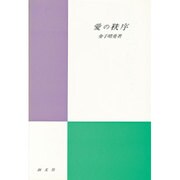 愛の秩序 [単行本]