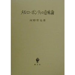 メルロ=ポンティの意味論 [単行本]