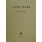 メルロ=ポンティの意味論 [単行本]