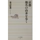 京都 地名の由来を歩く(ベスト新書) [新書]