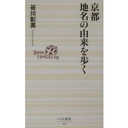 京都 地名の由来を歩く(ベスト新書) [新書]