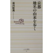 京都 地名の由来を歩く(ベスト新書) [新書]
