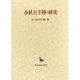 春秋公羊伝の研究 [全集叢書]