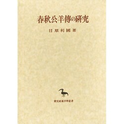 春秋公羊伝の研究 [全集叢書]