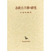 春秋公羊伝の研究 [全集叢書]