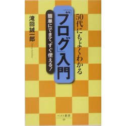 「ブログ」入門―50代にもよくわかる(ベスト新書) [新書]
