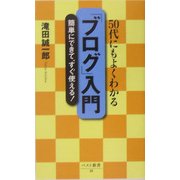 「ブログ」入門―50代にもよくわかる(ベスト新書) [新書]
