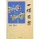 一蝶百楽 [単行本]