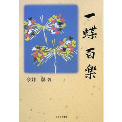 一蝶百楽 [単行本]