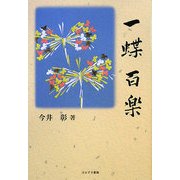 一蝶百楽 [単行本]