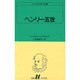 ヘンリー五世（白水Uブックス 19） [新書]