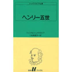 ヘンリー五世（白水Uブックス 19） [新書]
