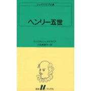 ヘンリー五世（白水Uブックス 19） [新書]