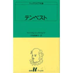 テンペスト（白水Uブックス 36） [新書]
