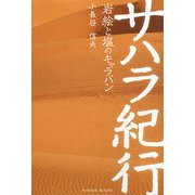 サハラ紀行―岩絵と塩のキャラバン [単行本]
