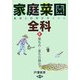 家庭菜園全科〈2〉葉もの・茎もの類2―栽培と利用のポイント [単行本]