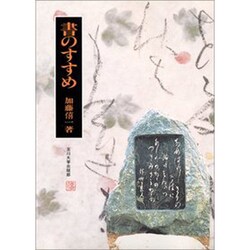 書のすすめ [単行本]