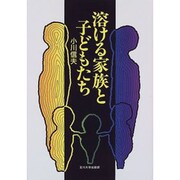 溶ける家族と子どもたち [単行本]